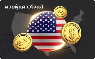 (หวย) ดาวน์โจนส์