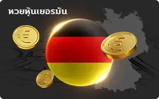 (หวย) หุ้นเยอรมัน