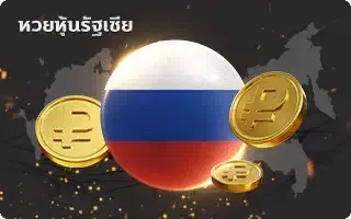 (หวย) หุ้นรัสเซีย
