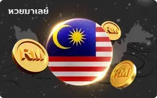 (หวย) หวยเมเลย์